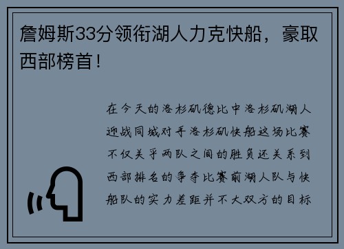 詹姆斯33分领衔湖人力克快船，豪取西部榜首！