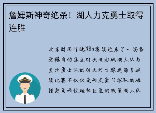 詹姆斯神奇绝杀！湖人力克勇士取得连胜