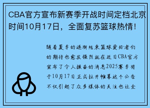 CBA官方宣布新赛季开战时间定档北京时间10月17日，全面复苏篮球热情！