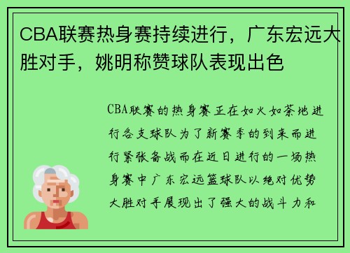 CBA联赛热身赛持续进行，广东宏远大胜对手，姚明称赞球队表现出色