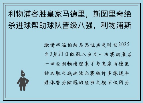 利物浦客胜皇家马德里，斯图里奇绝杀进球帮助球队晋级八强，利物浦斯图里奇去哪了