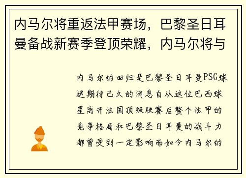内马尔将重返法甲赛场，巴黎圣日耳曼备战新赛季登顶荣耀，内马尔将与巴黎续约四年