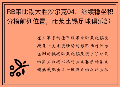 RB莱比锡大胜沙尔克04，继续稳坐积分榜前列位置，rb莱比锡足球俱乐部
