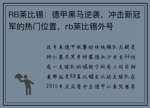 RB莱比锡：德甲黑马逆袭，冲击新冠军的热门位置，rb莱比锡外号