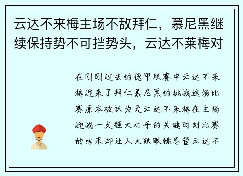 云达不来梅主场不敌拜仁，慕尼黑继续保持势不可挡势头，云达不莱梅对拜仁慕尼黑