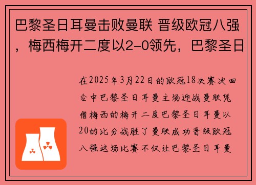 巴黎圣日耳曼击败曼联 晋级欧冠八强，梅西梅开二度以2-0领先，巴黎圣日耳曼对曼联比赛录像回放