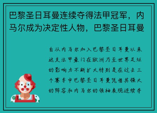 巴黎圣日耳曼连续夺得法甲冠军，内马尔成为决定性人物，巴黎圣日耳曼门将