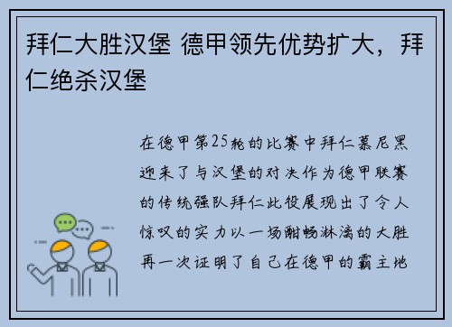 拜仁大胜汉堡 德甲领先优势扩大，拜仁绝杀汉堡