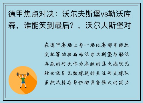德甲焦点对决：沃尔夫斯堡vs勒沃库森，谁能笑到最后？，沃尔夫斯堡对比勒菲尔德比赛结果