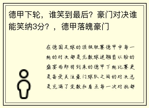 德甲下轮，谁笑到最后？豪门对决谁能笑纳3分？，德甲落魄豪门