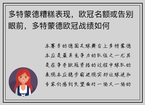 多特蒙德糟糕表现，欧冠名额或告别眼前，多特蒙德欧冠战绩如何
