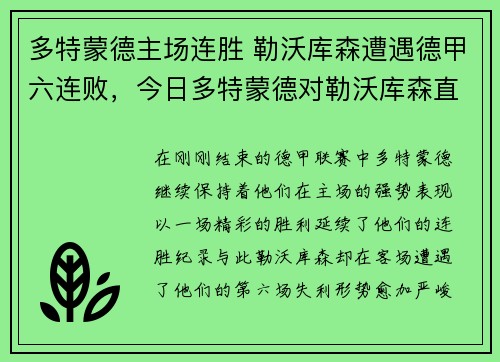 多特蒙德主场连胜 勒沃库森遭遇德甲六连败，今日多特蒙德对勒沃库森直播