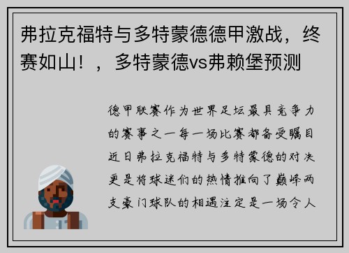弗拉克福特与多特蒙德德甲激战，终赛如山！，多特蒙德vs弗赖堡预测