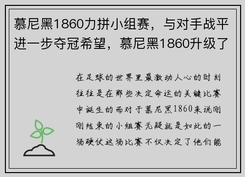 慕尼黑1860力拼小组赛，与对手战平进一步夺冠希望，慕尼黑1860升级了吗