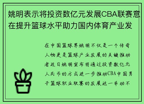 姚明表示将投资数亿元发展CBA联赛意在提升篮球水平助力国内体育产业发展
