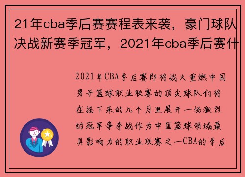 21年cba季后赛赛程表来袭，豪门球队决战新赛季冠军，2021年cba季后赛什么时候开始 新闻