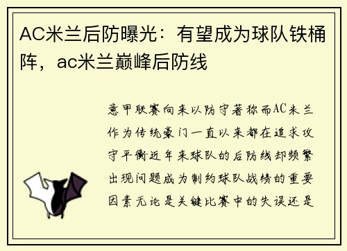 AC米兰后防曝光：有望成为球队铁桶阵，ac米兰巅峰后防线