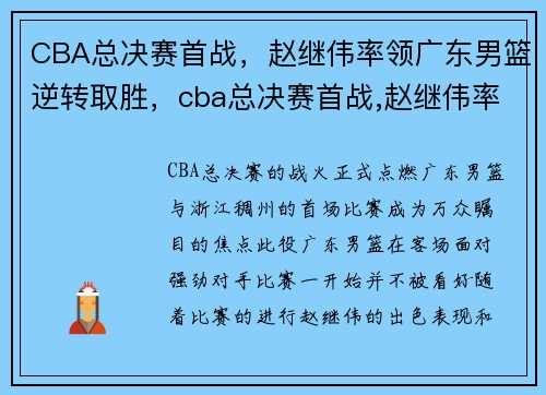 CBA总决赛首战，赵继伟率领广东男篮逆转取胜，cba总决赛首战,赵继伟率领广东男篮逆转取胜