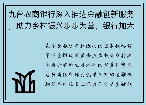 九台农商银行深入推进金融创新服务，助力乡村振兴步步为营，银行加大金融产品创新