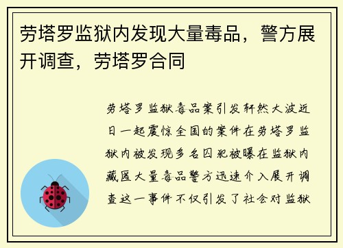 劳塔罗监狱内发现大量毒品，警方展开调查，劳塔罗合同