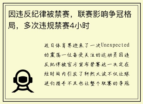 因违反纪律被禁赛，联赛影响争冠格局，多次违规禁赛4小时