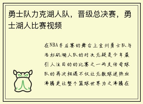 勇士队力克湖人队，晋级总决赛，勇士湖人比赛视频