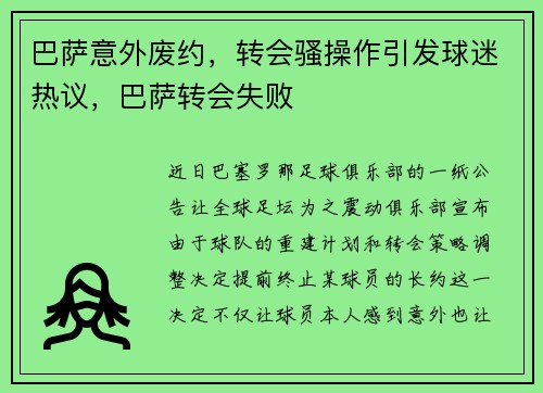 巴萨意外废约，转会骚操作引发球迷热议，巴萨转会失败