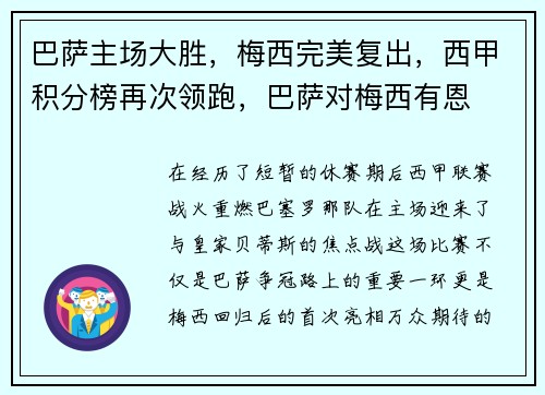 巴萨主场大胜，梅西完美复出，西甲积分榜再次领跑，巴萨对梅西有恩
