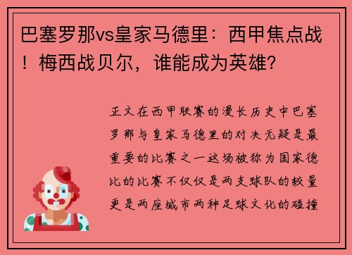 巴塞罗那vs皇家马德里：西甲焦点战！梅西战贝尔，谁能成为英雄？