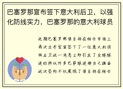 巴塞罗那宣布签下意大利后卫，以强化防线实力，巴塞罗那的意大利球员