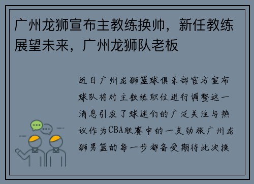 广州龙狮宣布主教练换帅，新任教练展望未来，广州龙狮队老板