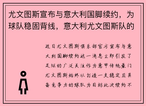 尤文图斯宣布与意大利国脚续约，为球队稳固背线，意大利尤文图斯队的主场