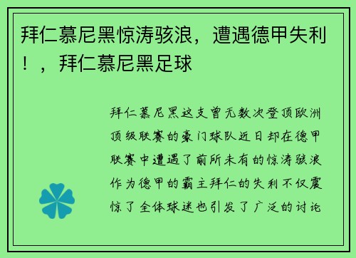 拜仁慕尼黑惊涛骇浪，遭遇德甲失利！，拜仁慕尼黑足球
