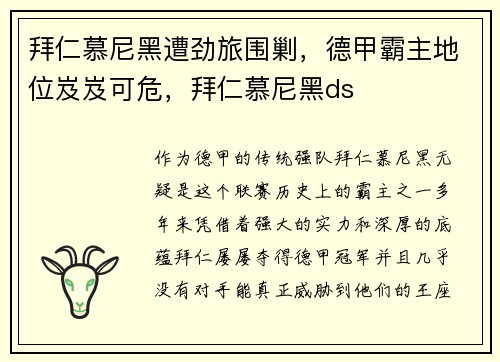 拜仁慕尼黑遭劲旅围剿，德甲霸主地位岌岌可危，拜仁慕尼黑ds