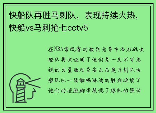 快船队再胜马刺队，表现持续火热，快船vs马刺抢七cctv5