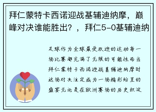 拜仁蒙特卡西诺迎战基辅迪纳摩，巅峰对决谁能胜出？，拜仁5-0基辅迪纳摩 莱万梅开二度
