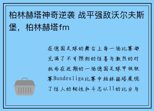 柏林赫塔神奇逆袭 战平强敌沃尔夫斯堡，柏林赫塔fm