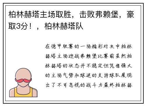 柏林赫塔主场取胜，击败弗赖堡，豪取3分！，柏林赫塔队