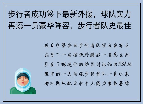 步行者成功签下最新外援，球队实力再添一员豪华阵容，步行者队史最佳阵容