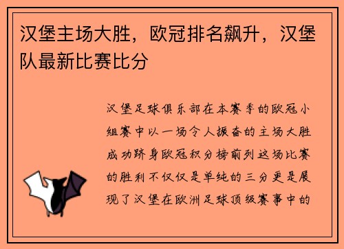 汉堡主场大胜，欧冠排名飙升，汉堡队最新比赛比分