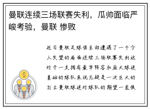 曼联连续三场联赛失利，瓜帅面临严峻考验，曼联 惨败