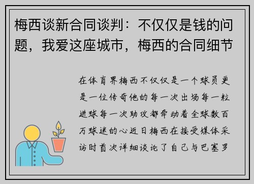 梅西谈新合同谈判：不仅仅是钱的问题，我爱这座城市，梅西的合同细节