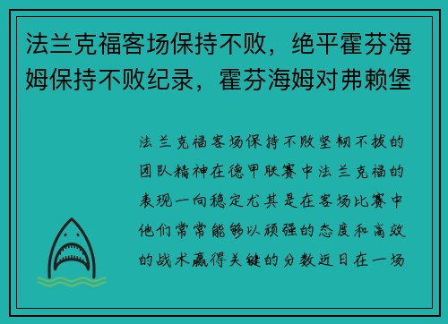 法兰克福客场保持不败，绝平霍芬海姆保持不败纪录，霍芬海姆对弗赖堡预测