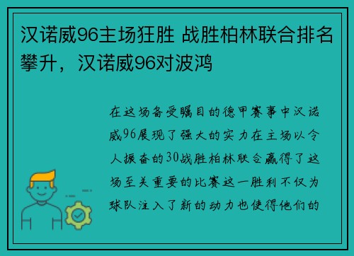 汉诺威96主场狂胜 战胜柏林联合排名攀升，汉诺威96对波鸿