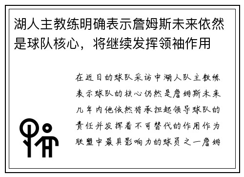 湖人主教练明确表示詹姆斯未来依然是球队核心，将继续发挥领袖作用