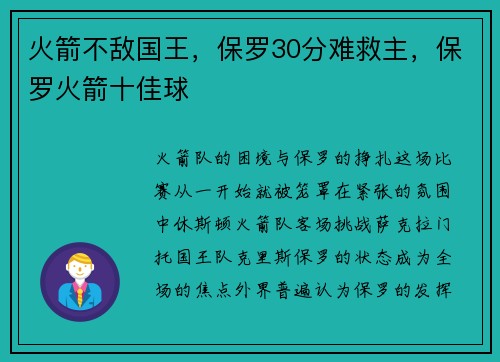 火箭不敌国王，保罗30分难救主，保罗火箭十佳球