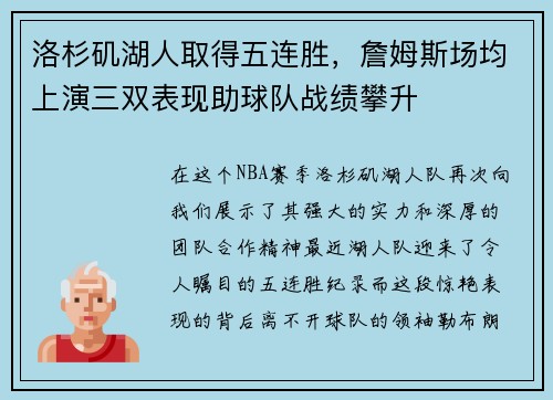 洛杉矶湖人取得五连胜，詹姆斯场均上演三双表现助球队战绩攀升