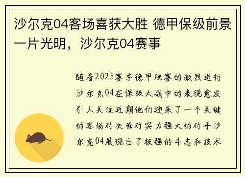 沙尔克04客场喜获大胜 德甲保级前景一片光明，沙尔克04赛事
