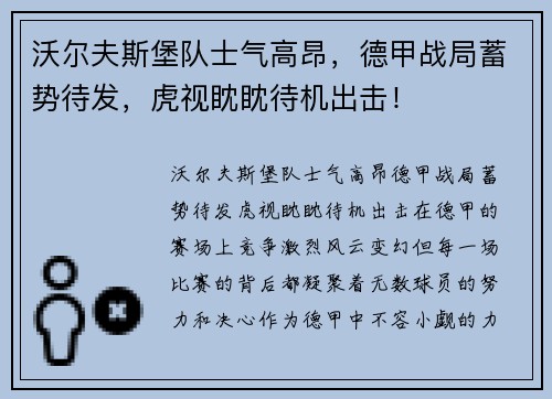 沃尔夫斯堡队士气高昂，德甲战局蓄势待发，虎视眈眈待机出击！