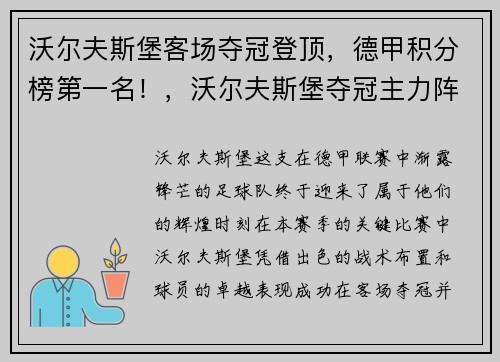 沃尔夫斯堡客场夺冠登顶，德甲积分榜第一名！，沃尔夫斯堡夺冠主力阵容